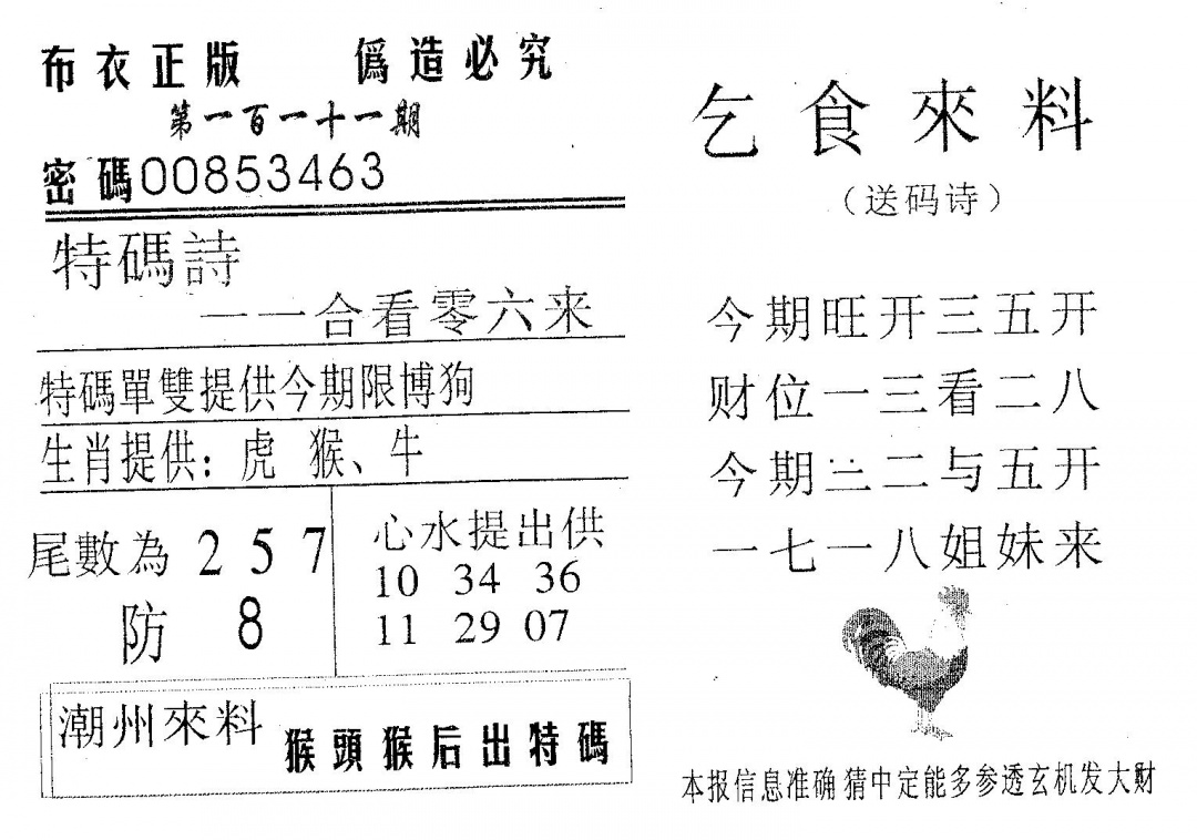 六合彩111期乞食来料(黑白)