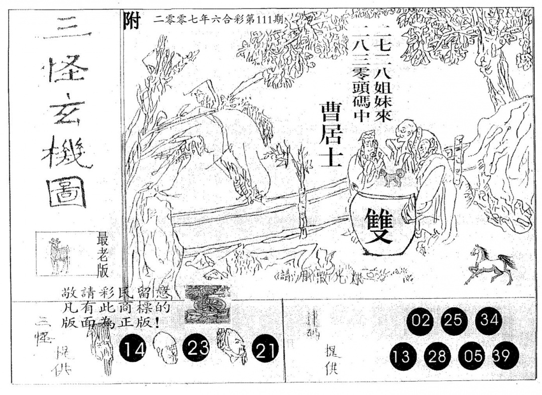 六合彩111期三怪(黑白)