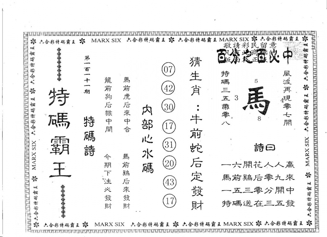 六合彩111期特码霸王A(黑白)