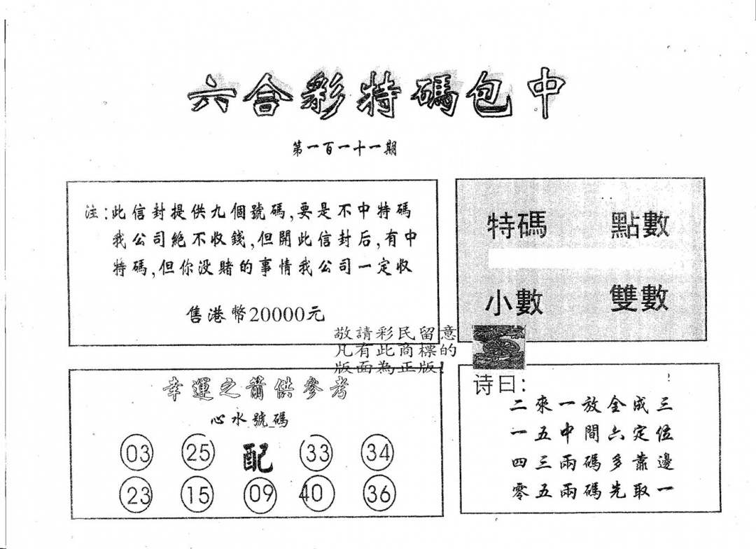 六合彩111期20000包中A(黑白)