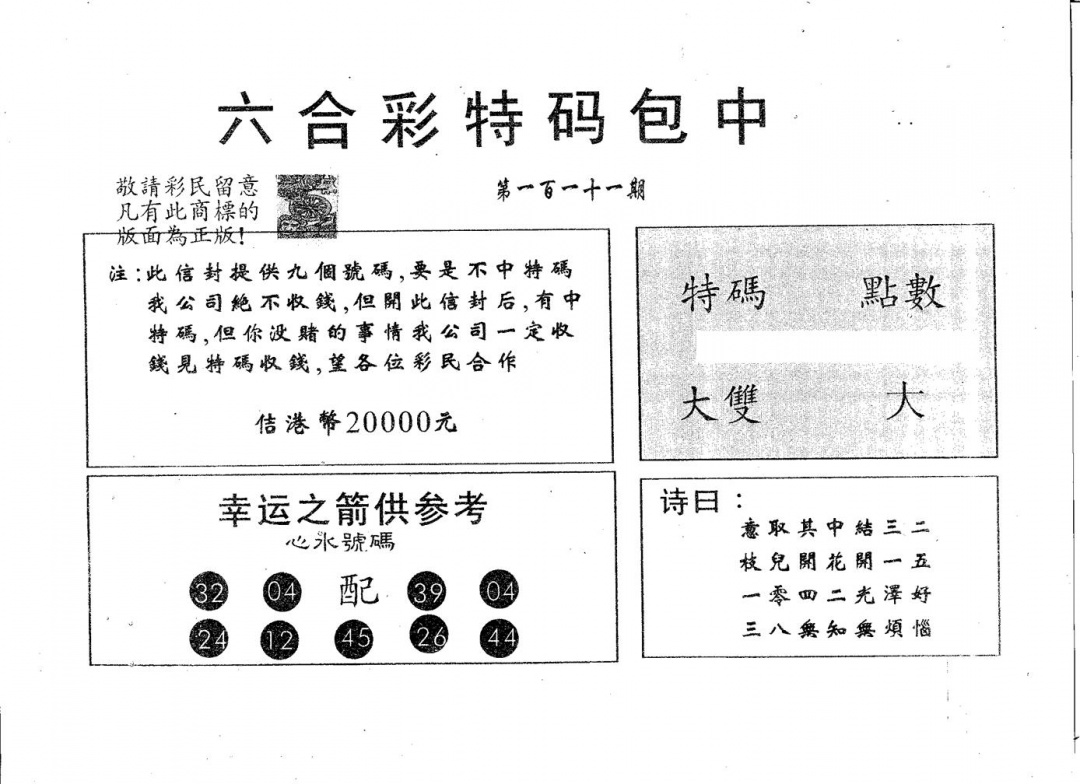 六合彩111期20000包中B(黑白)