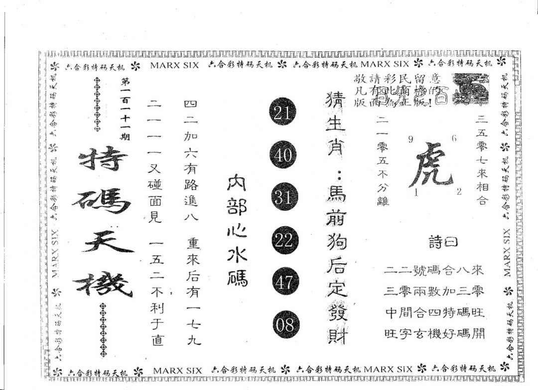 六合彩111期特码天机(黑白)