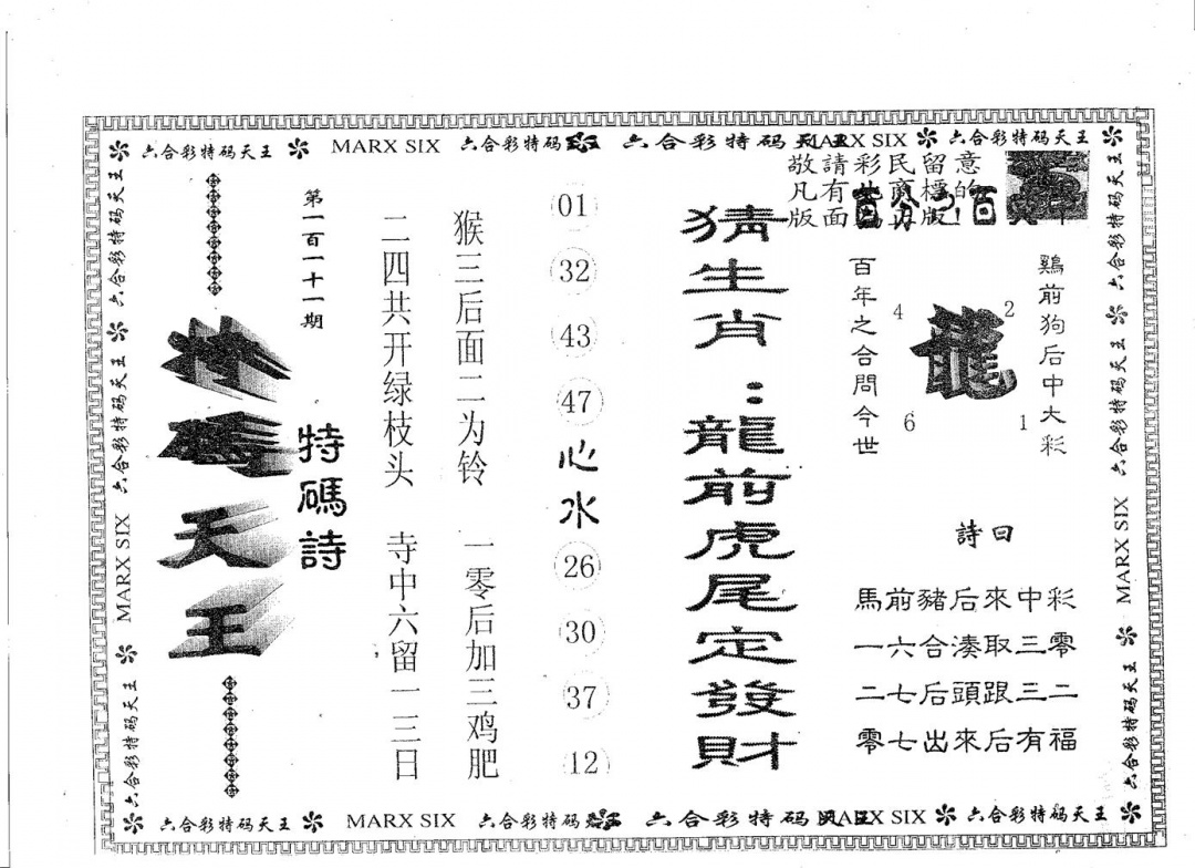 六合彩111期天码天王(黑白)