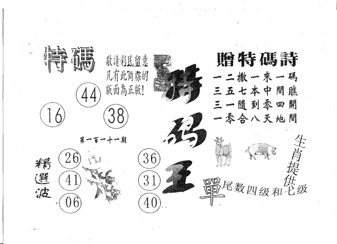六合彩111期特码王A(黑白)