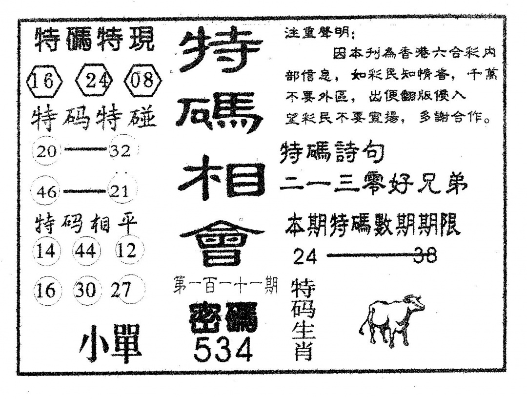六合彩111期特码相会(黑白)