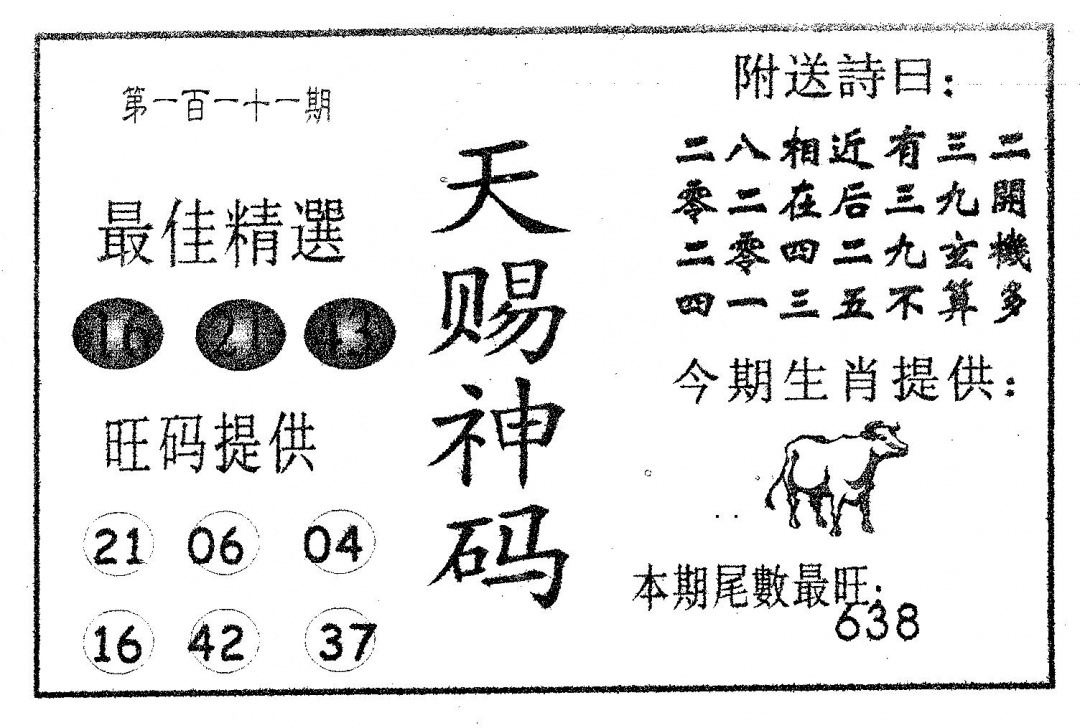 六合彩111期天赐神码(黑白)