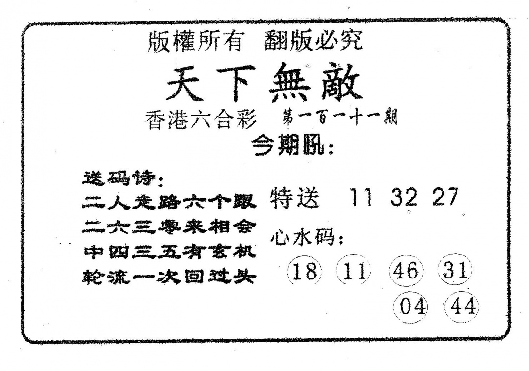 六合彩111期天下无敌(黑白)