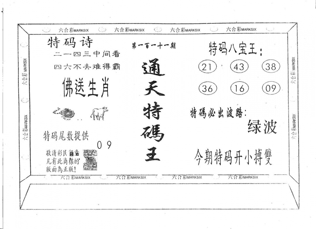 六合彩111期通天特码王(黑白)