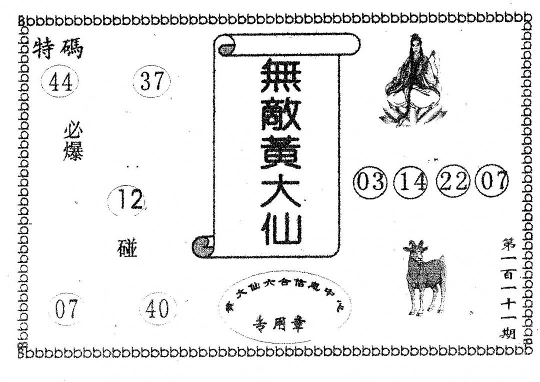 六合彩111期无敌黄大仙(黑白)