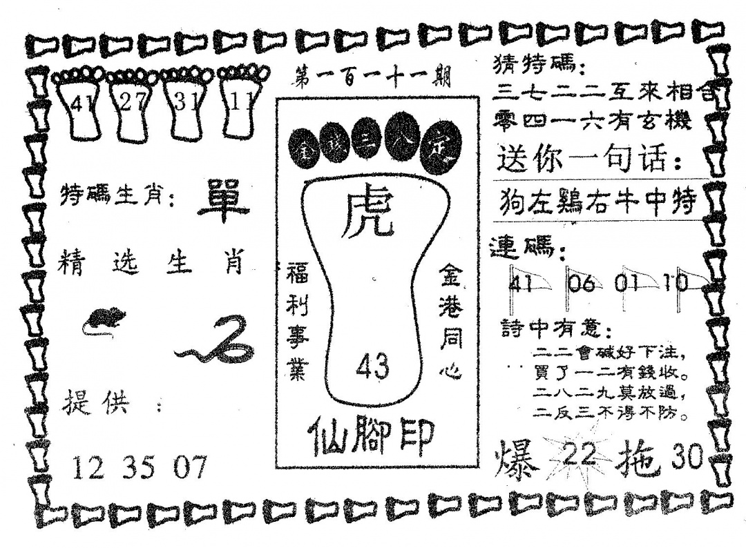 六合彩111期仙脚印(黑白)