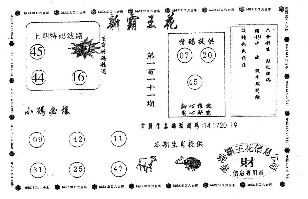 六合彩111期新霸王花(黑白)