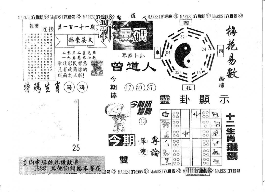 六合彩111期新灵码(黑白)