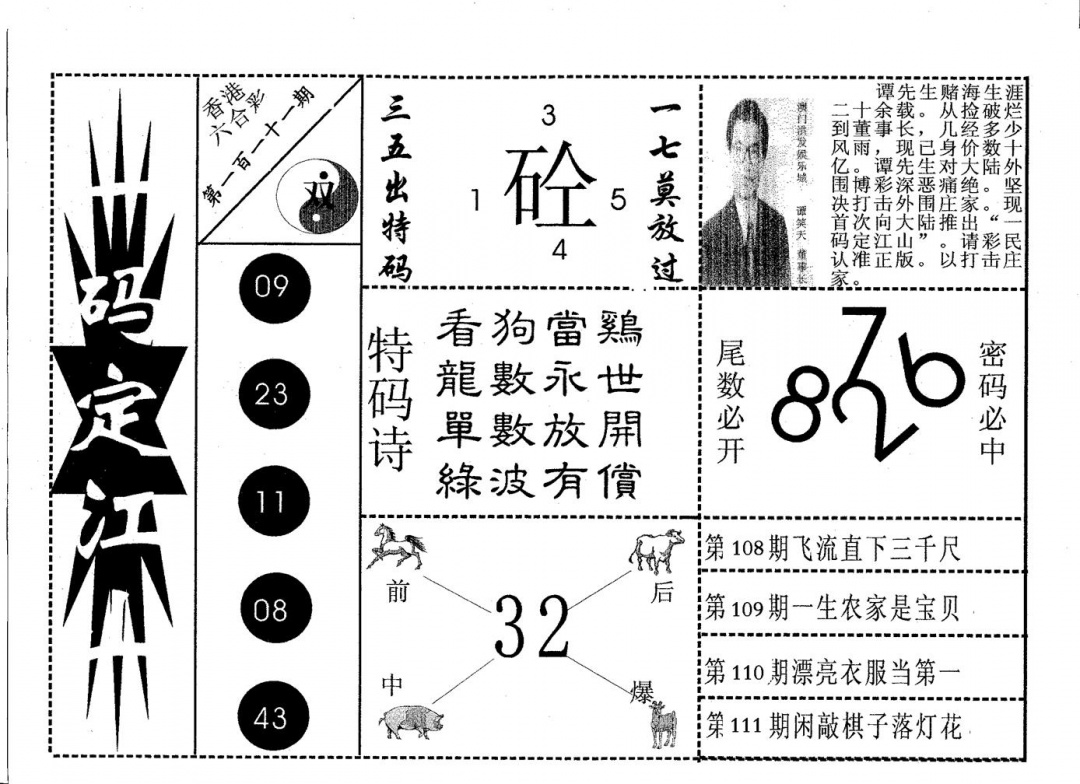 六合彩111期一码定江山(黑白)