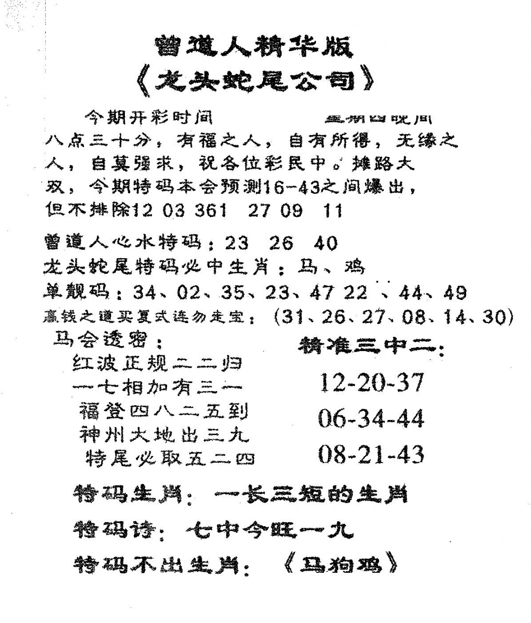 六合彩111期龙蛇精华(黑白)