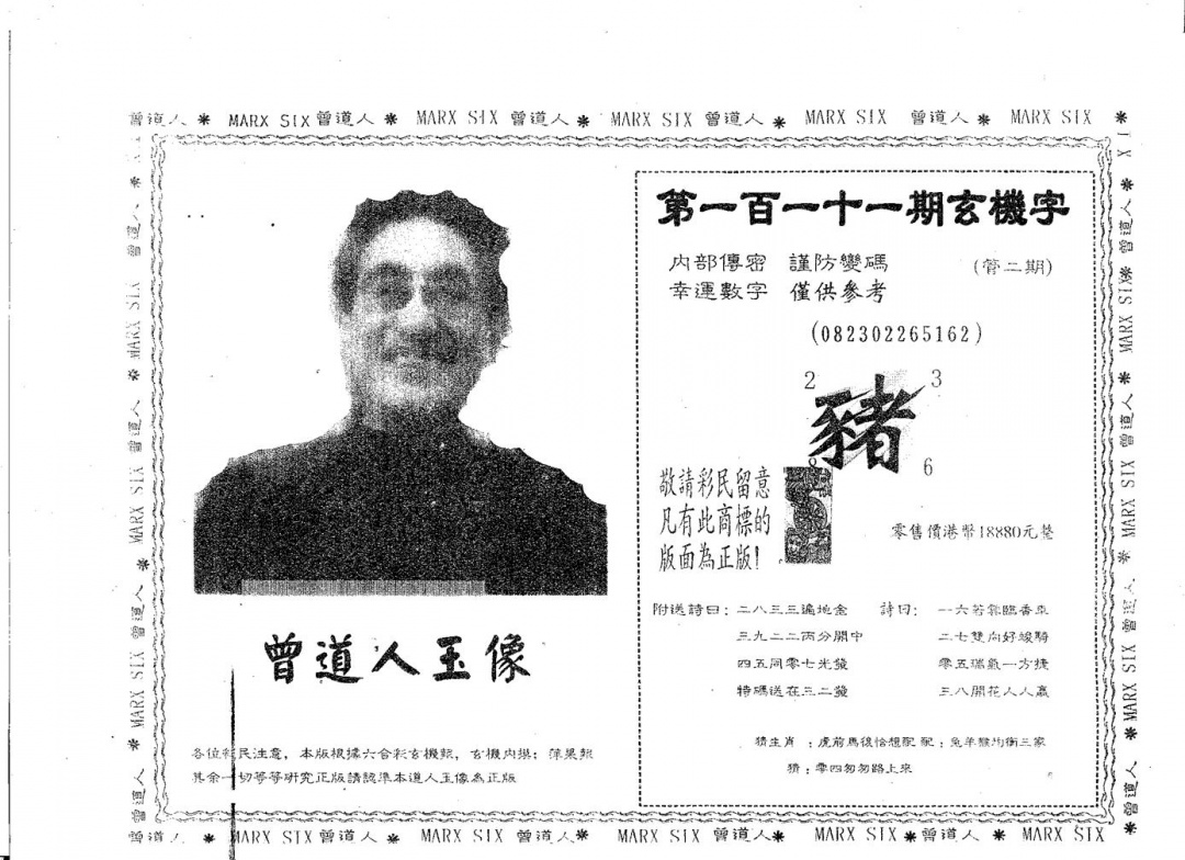 六合彩111期曾道人玉像A(黑白)
