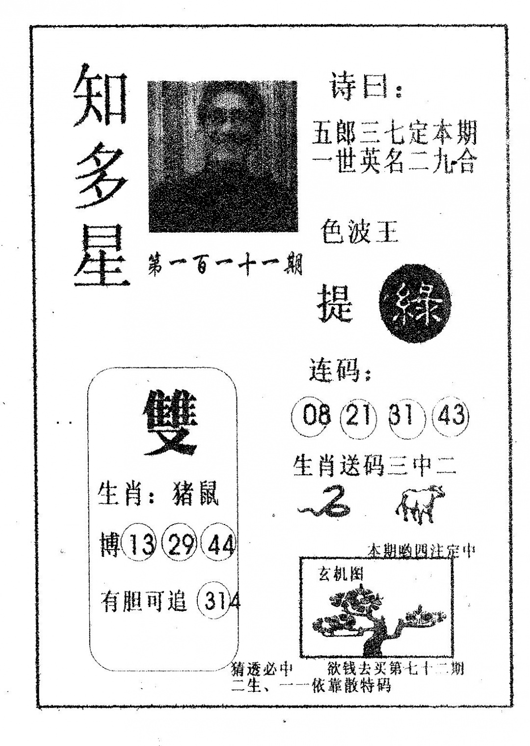 六合彩111期知多星(黑白)