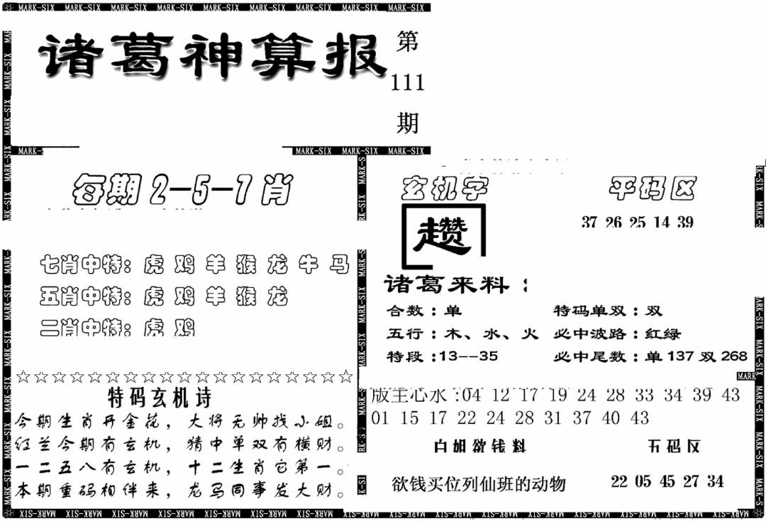六合彩111期另新诸葛神算报(黑白)