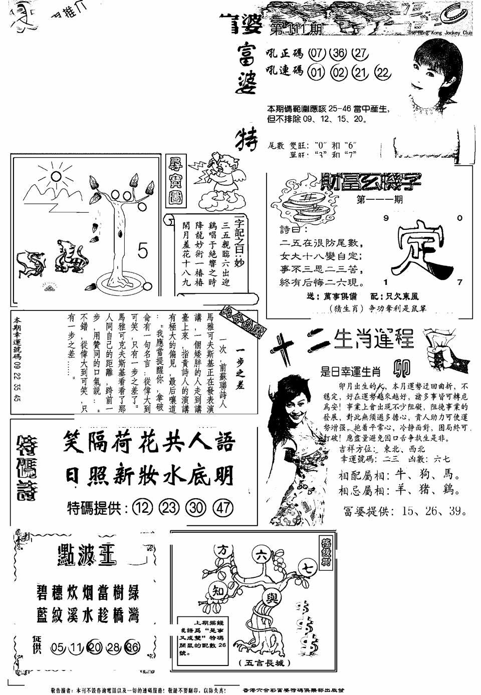 六合彩111期另版富婆(黑白)