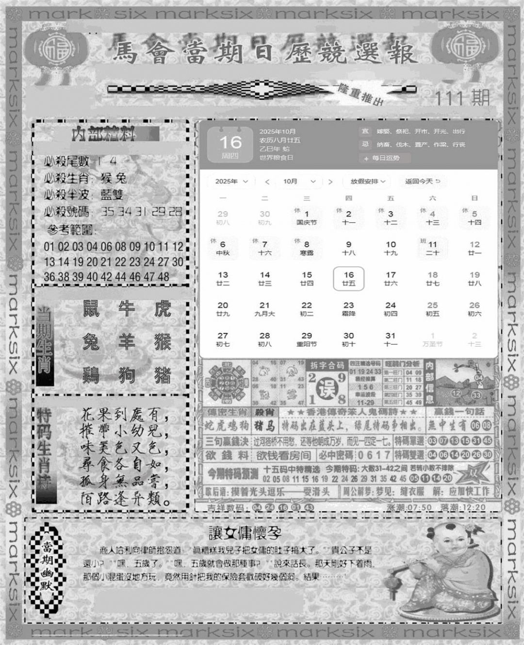 六合彩111期新当天报-1(黑白)