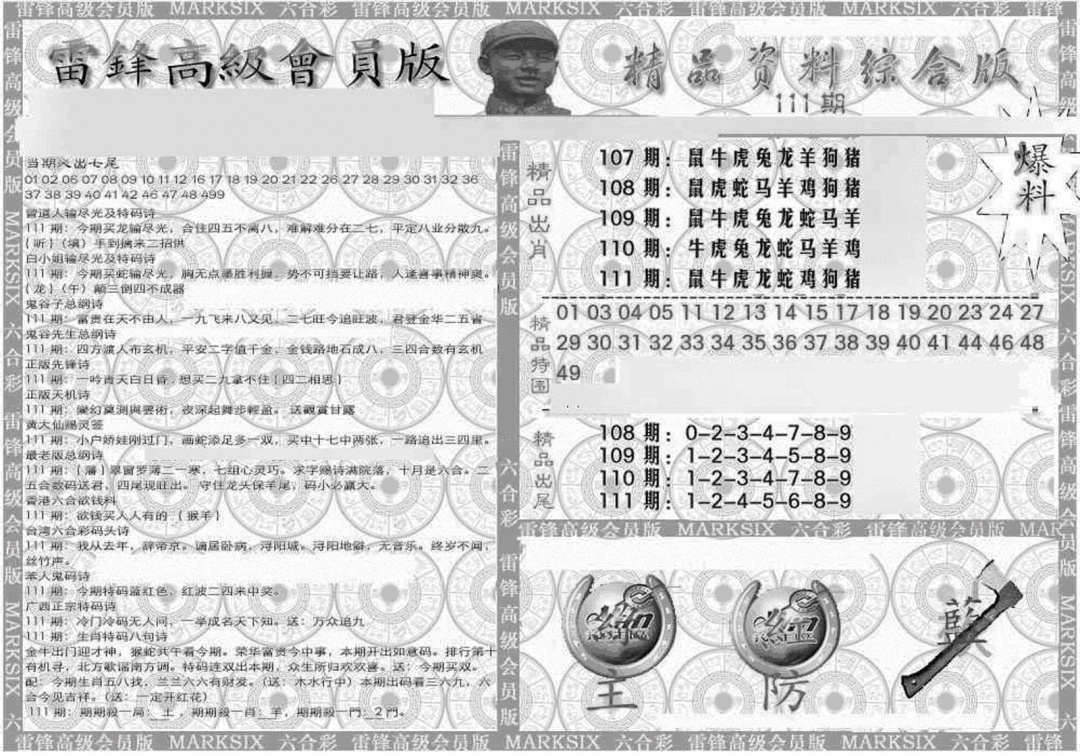 六合彩111期新当天报-4(黑白)
