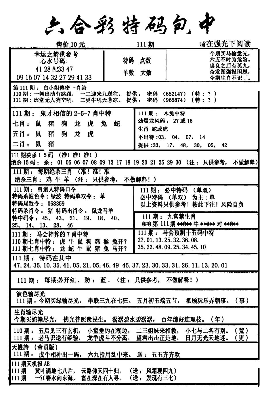 六合彩111期六合彩特码包中(新图)(黑白)