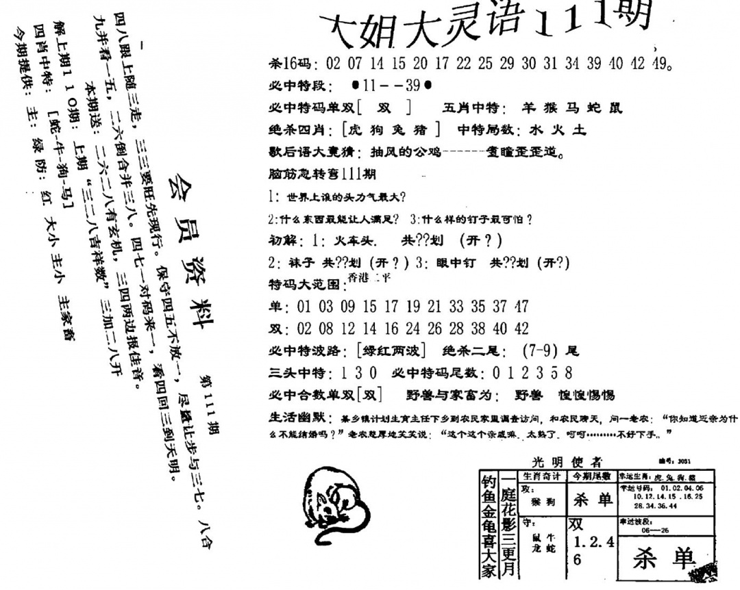 六合彩111期大姐大灵语报(新图)(黑白)