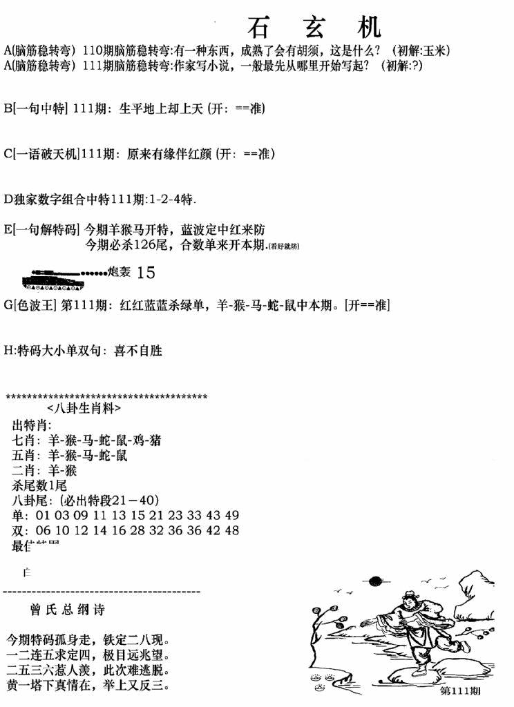 六合彩111期钻石玄机A(新图)(黑白)