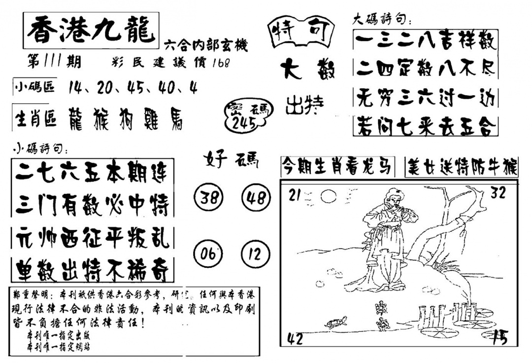 六合彩111期香港九龙传真-4(新图)(黑白)