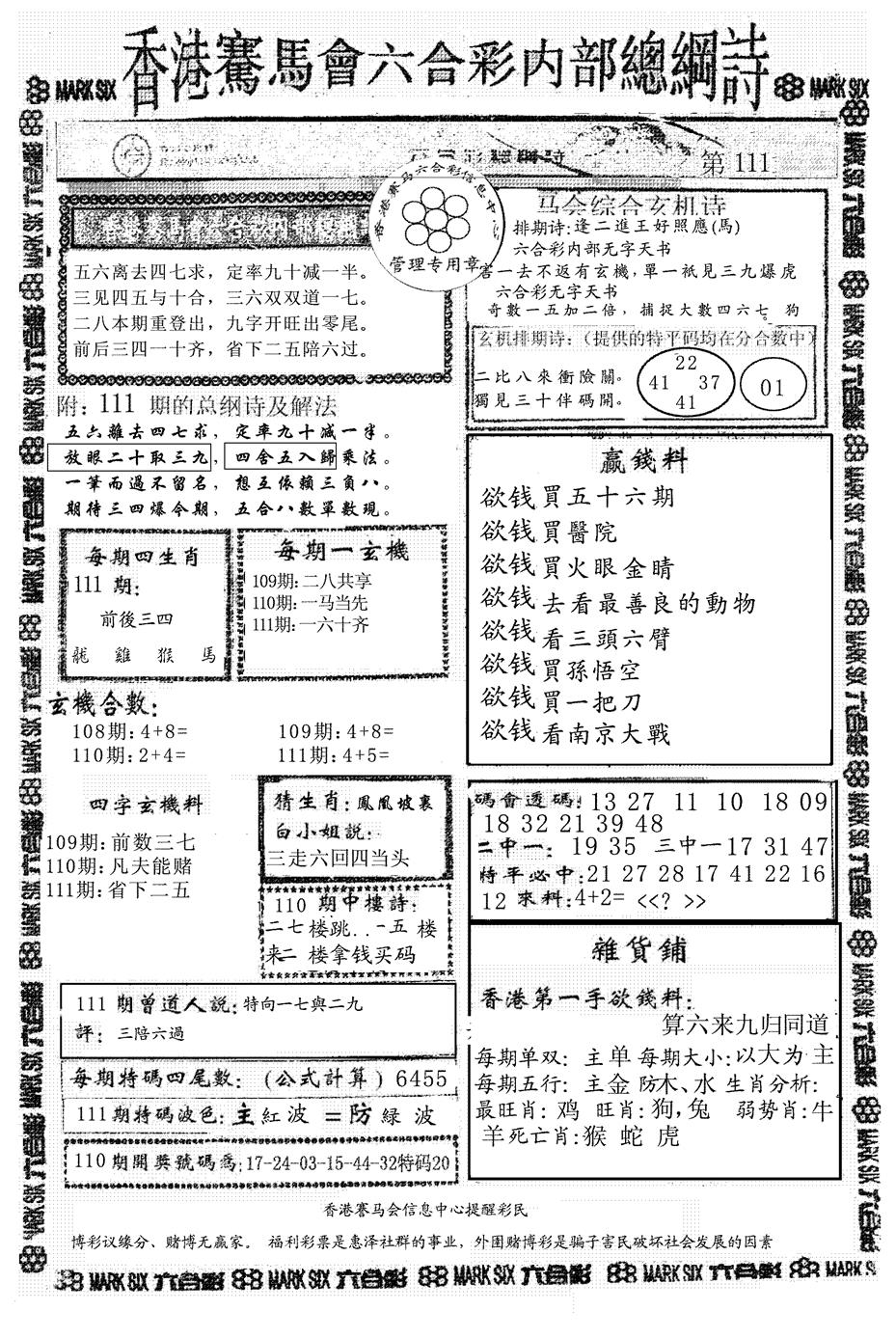 六合彩111期另版马会总纲诗(黑白)