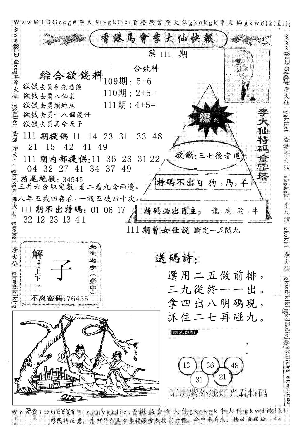 六合彩111期另版李大仙快报(黑白)