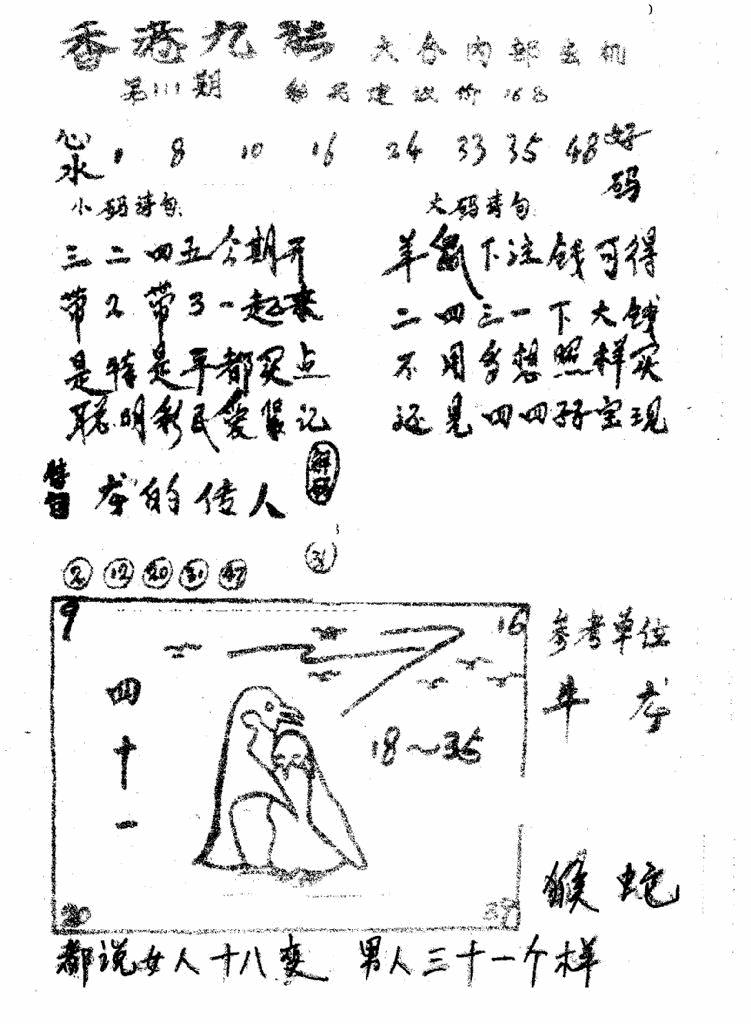 六合彩111期香港九龙传真1(手写版)(黑白)