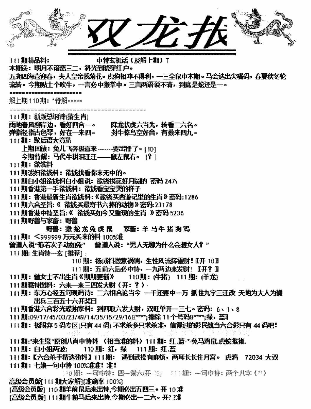 六合彩111期双龙报A(新图)(黑白)