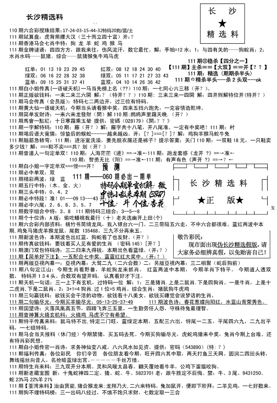 六合彩111期长沙精选料A(新)(黑白)