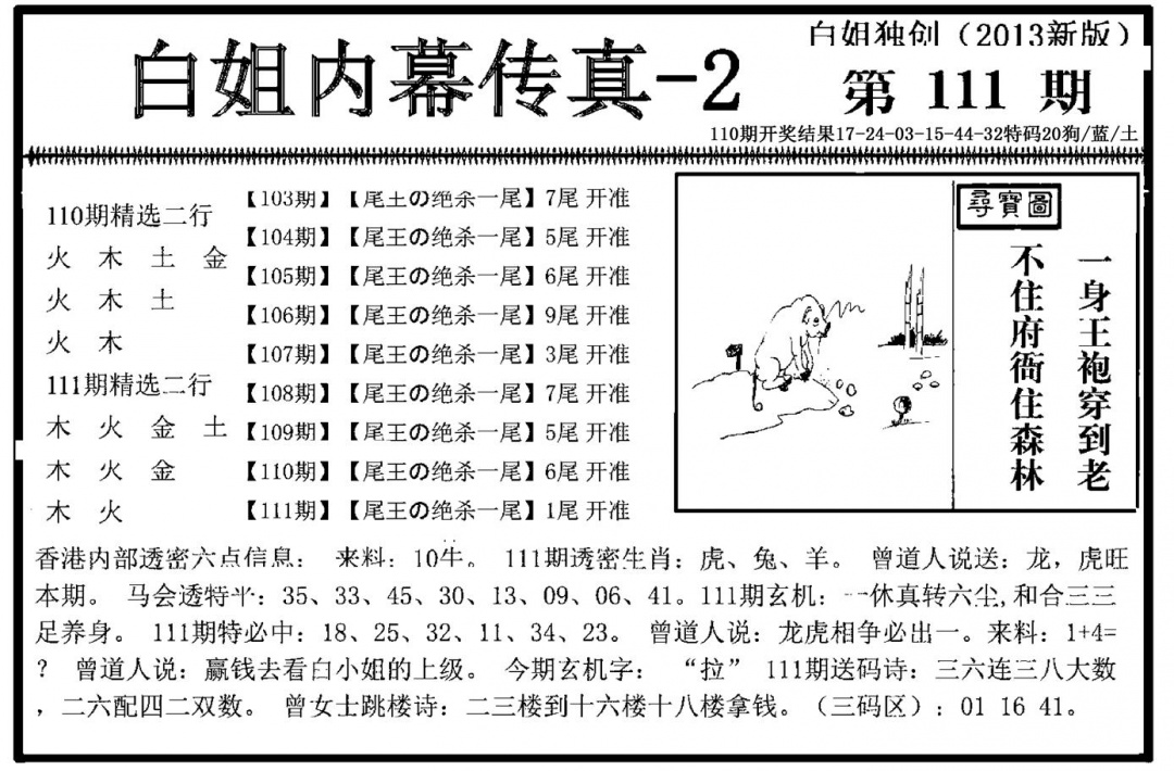 六合彩111期白姐内幕传真-2(新图)(黑白)