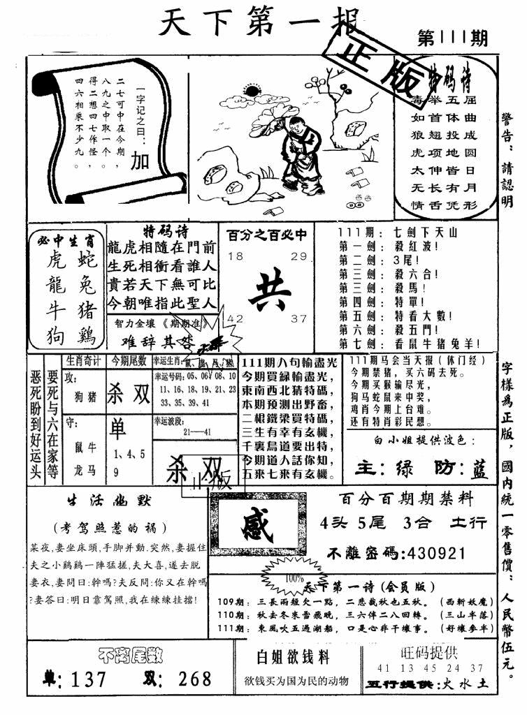 六合彩111期天下第一报(黑白)