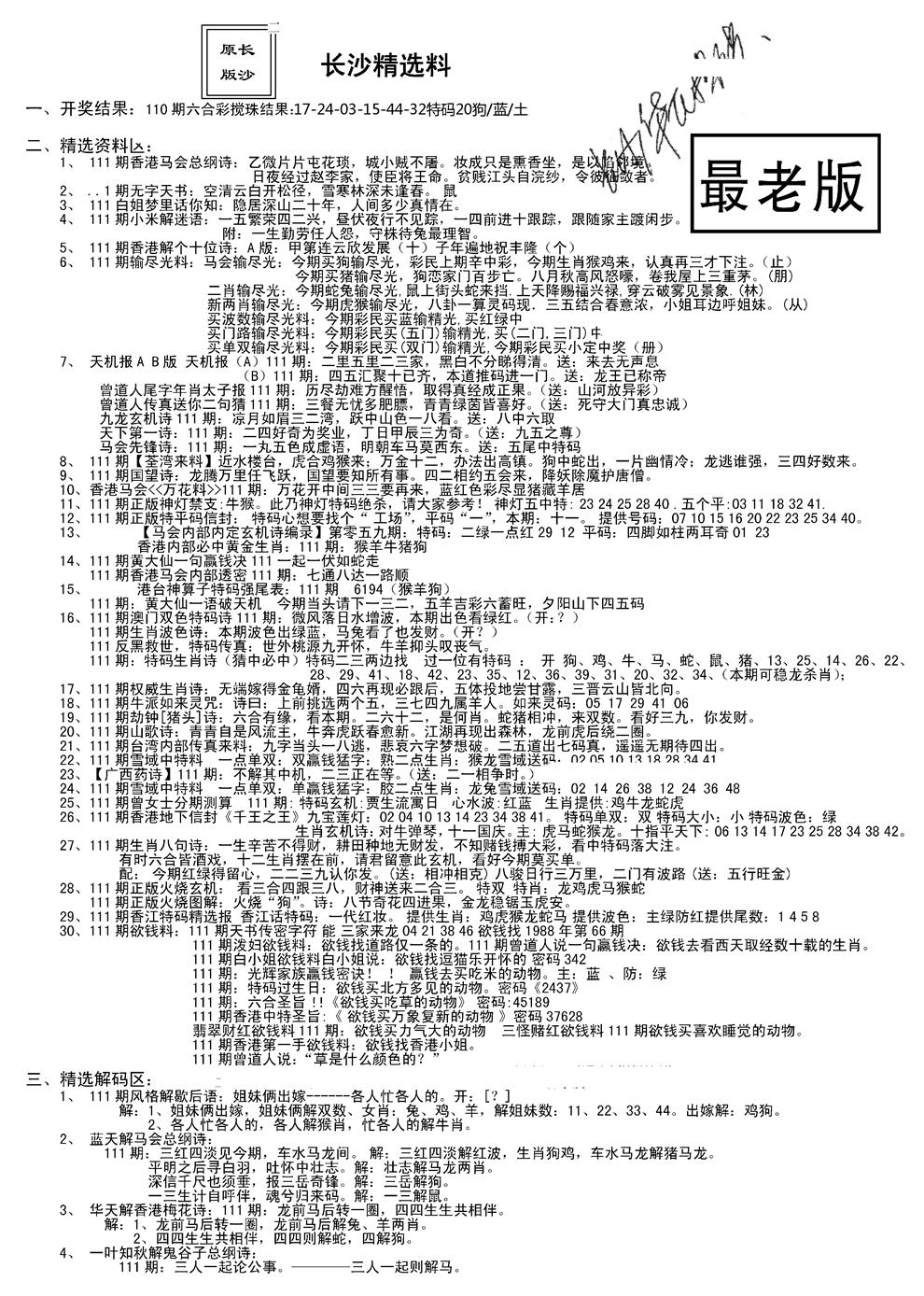 六合彩111期老版长沙精选A(新)(黑白)