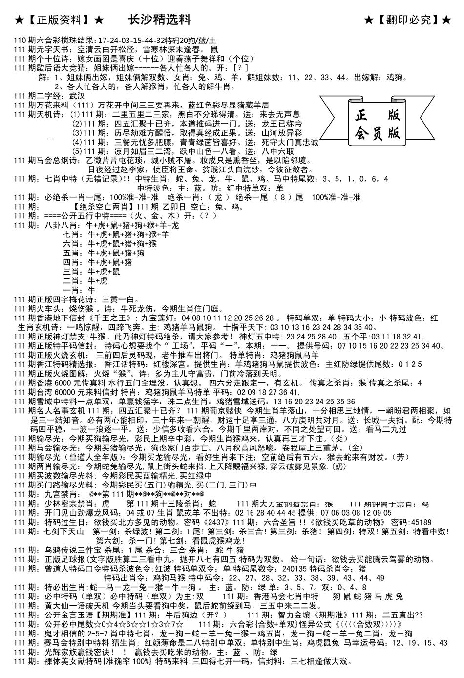 六合彩111期会员版长沙A(新)(黑白)
