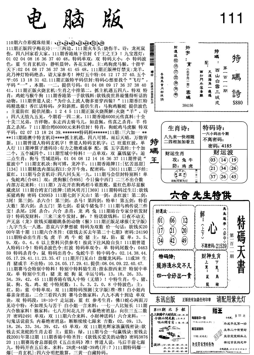 六合彩111期电脑版(黑白)