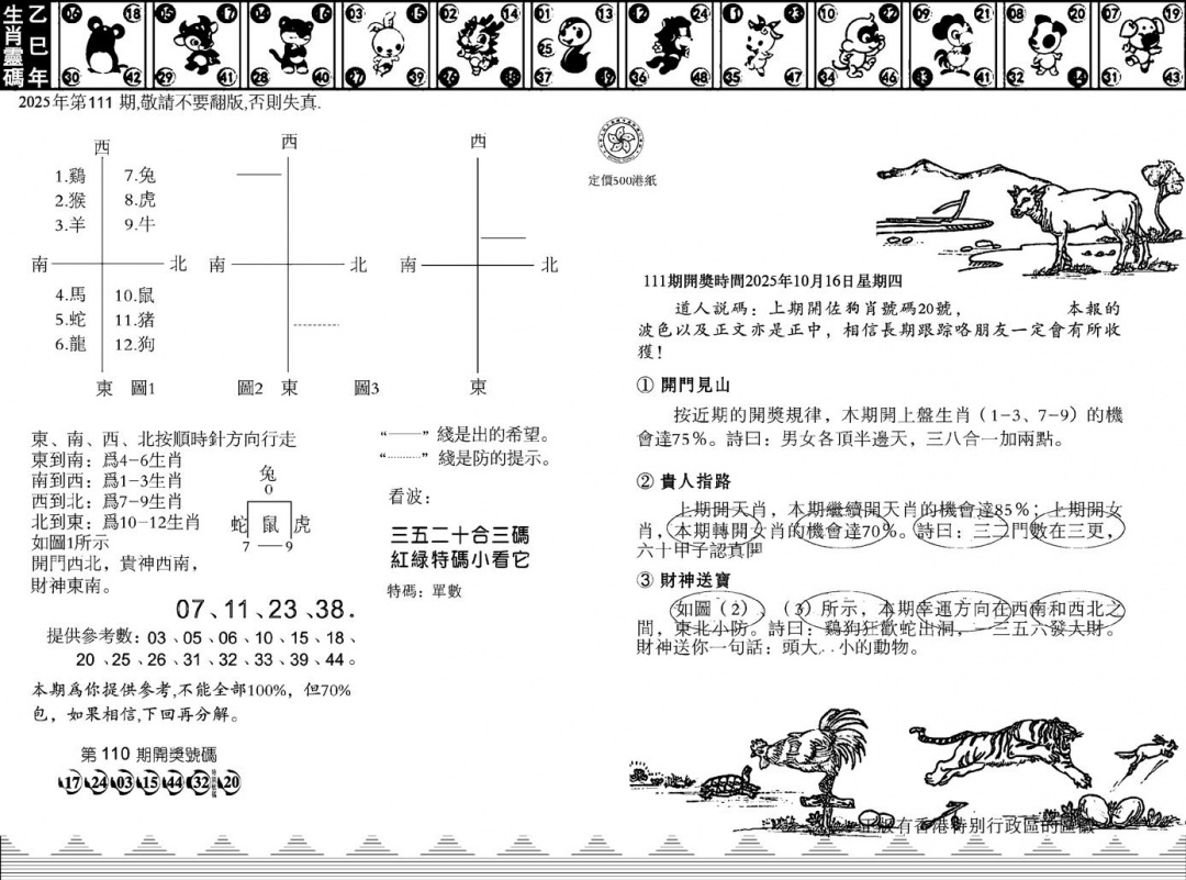 六合彩111期香港足球报(黑白)