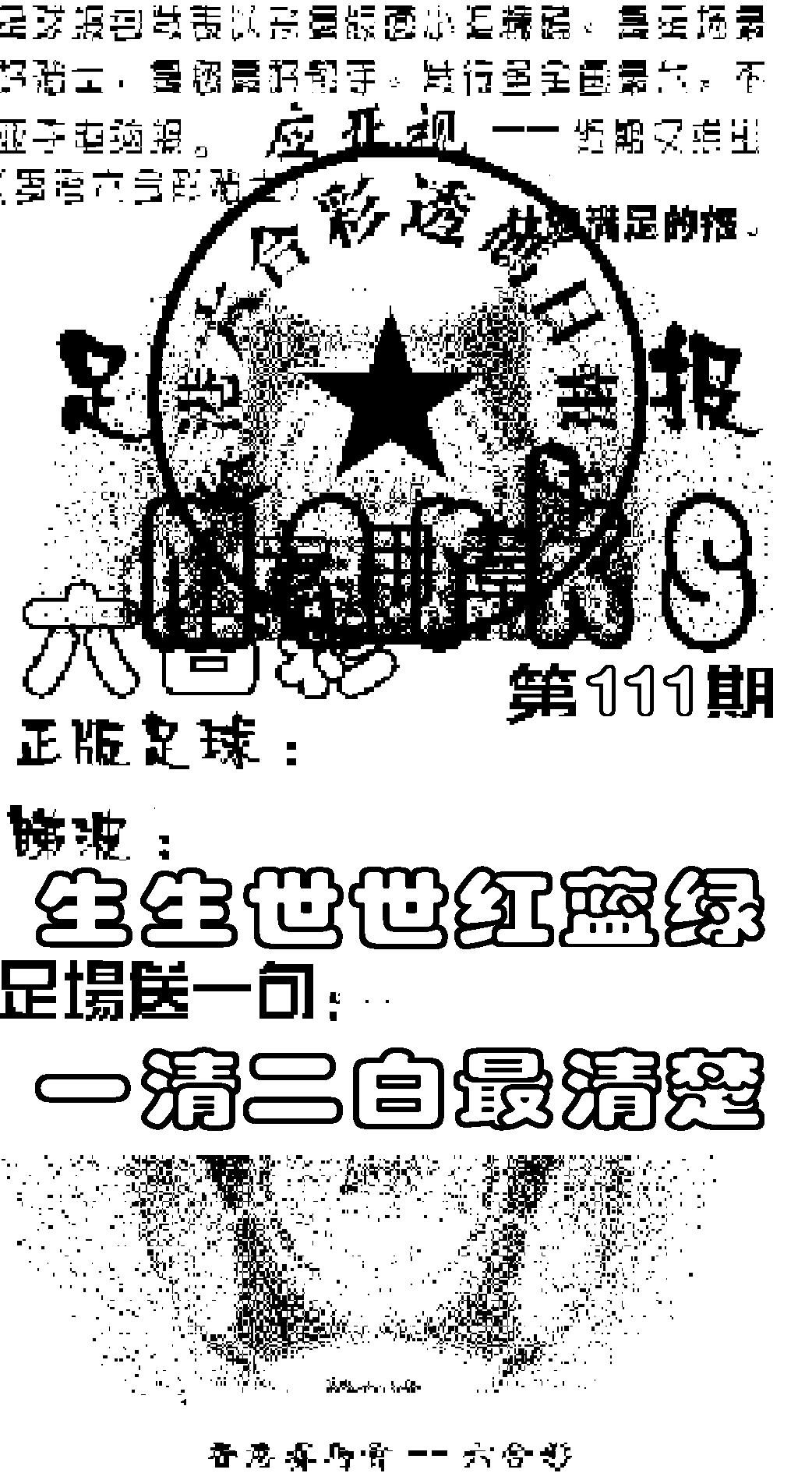 六合彩111期足球报(黑白)
