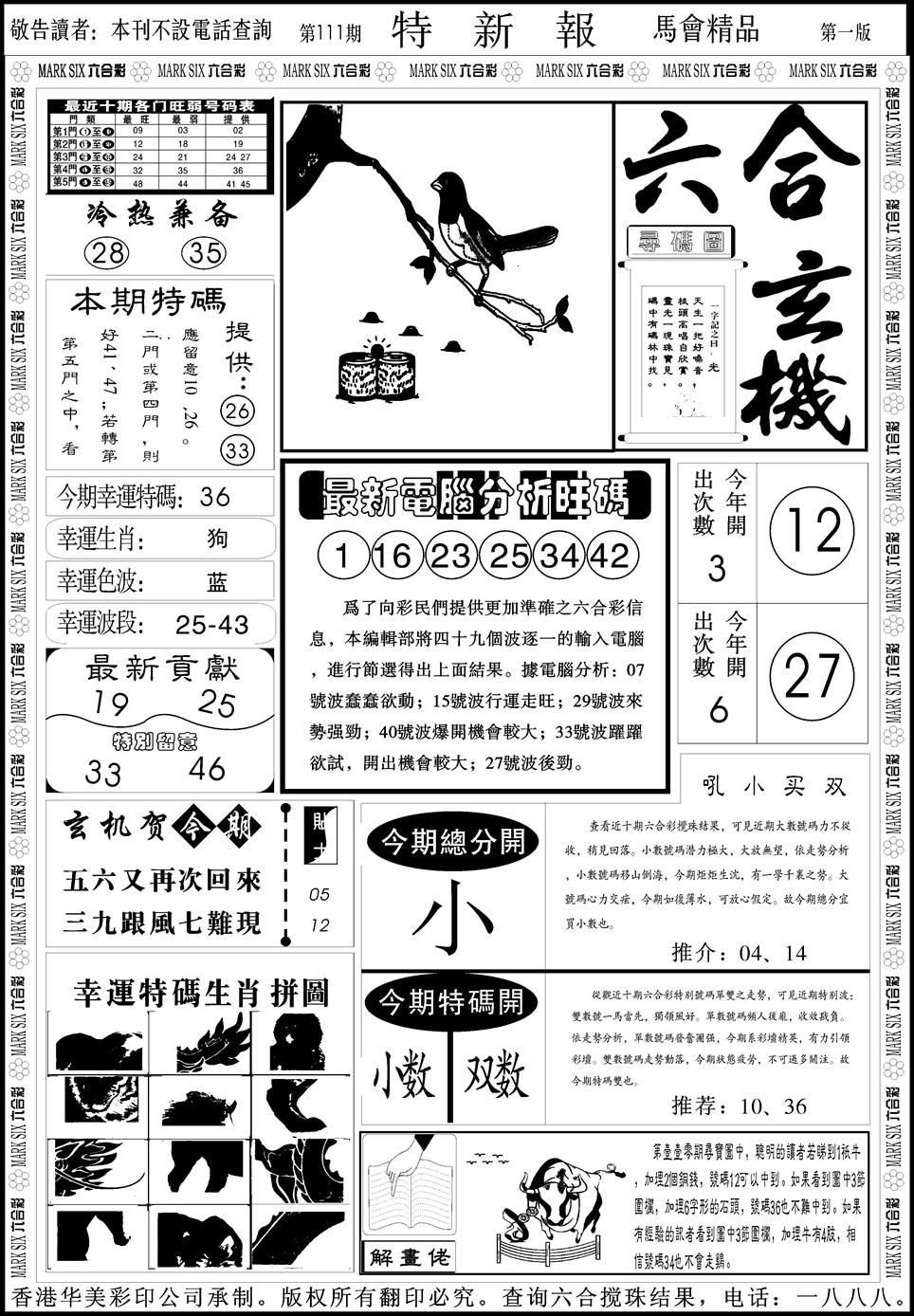 六合彩111期创富特新刊(黑白)
