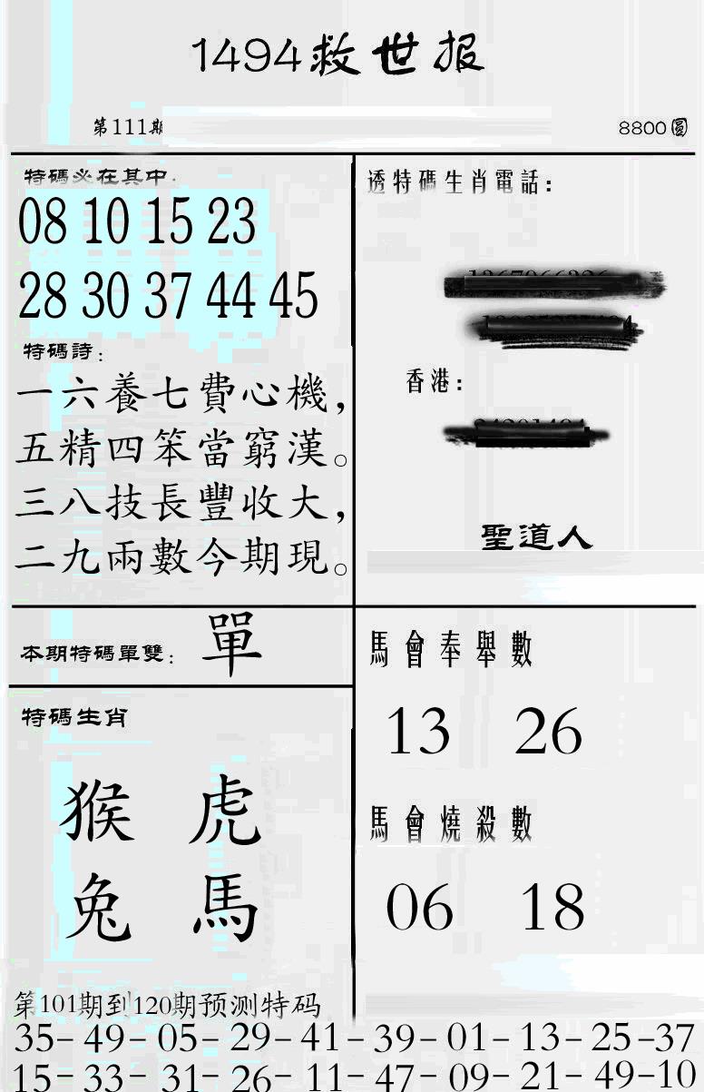 六合彩111期牛派1494救世报(黑白)