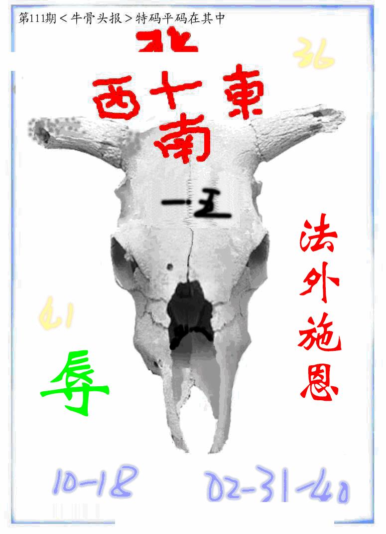 六合彩111期牛派牛头报(黑白)