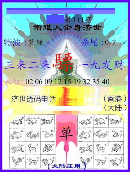 六合彩111期牛派金身济世(黑白)
