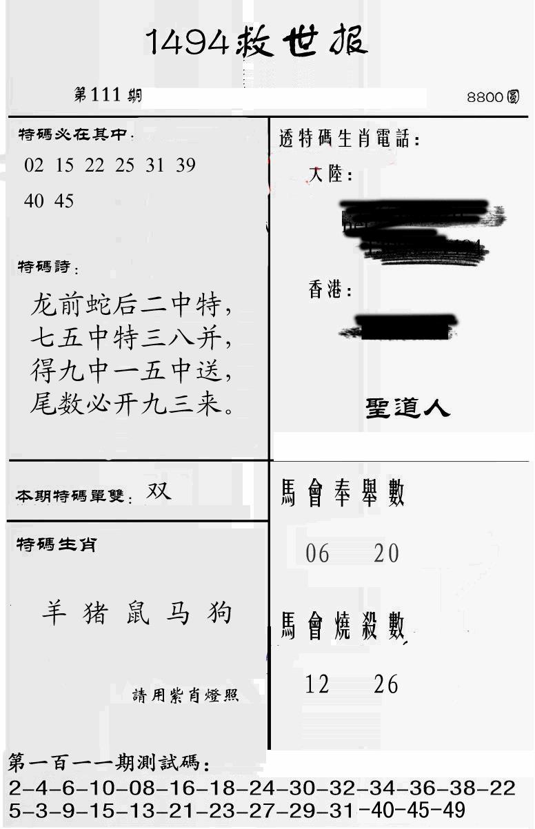 六合彩111期另1494(黑白)