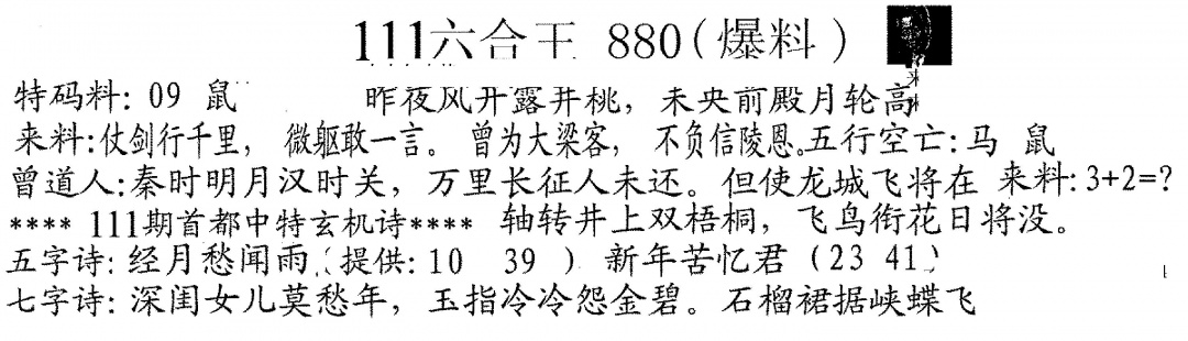 六合彩111期880来料(黑白)