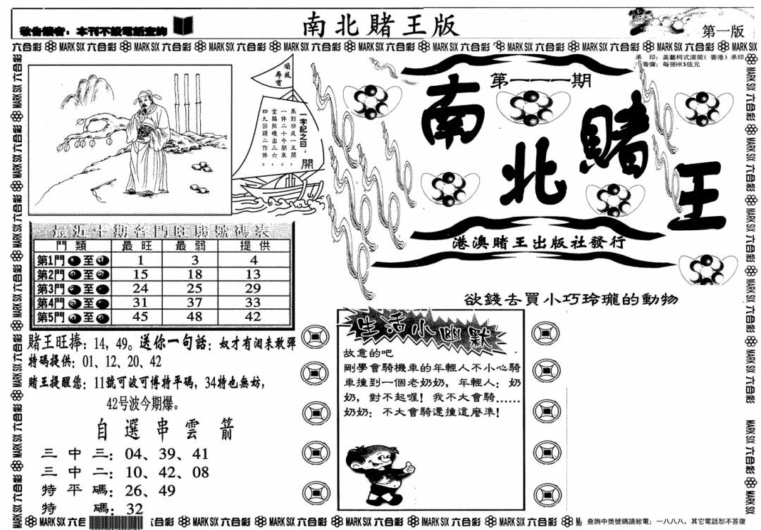 六合彩111期南北赌王A(黑白)