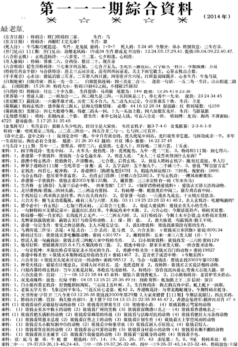 六合彩111期来料综合A(黑白)