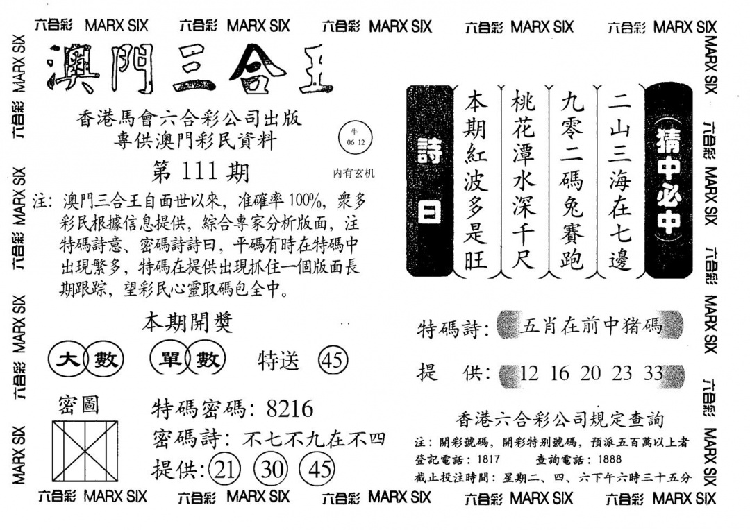 六合彩111期另澳门三合王A(黑白)