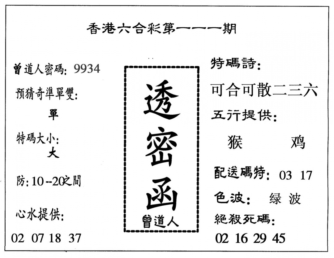 六合彩111期透密函(黑白)
